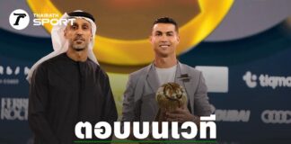 มาจริงตะลึงแน่ “โรนัลโด” ไม่ปิดโอกาส ย้ายซบ “ทีมดังพรีเมียร์ลีก” เร็วๆ นี้